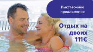 Выставочное предложение – отдых на двоих (всё включено) всего 111 €!